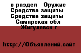  в раздел : Оружие. Средства защиты » Средства защиты . Самарская обл.,Жигулевск г.